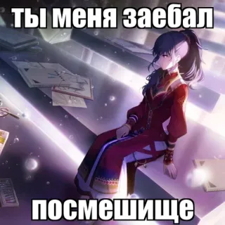🌿 ты меня заебал
посмешище anime girl, russian, humor, sarcasm, insult telegram sticker