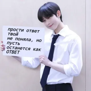 🤥 прости ответ
твой
не поняла, но
пусть
останется как
ответ kpop, 謝罪, 言い訳, メッセージ, サイン, 男の子, ロシア語 telegram sticker