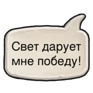 💪 Свет дарует мне победу! speech bubble, russian language, light, victory, positive telegram sticker