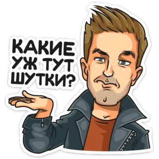 🤨 КАКИЕ УЖ ТУТ ШУТКИ? ผู้ชาย, การ์ตูน, คำถาม, รัสเซีย, สีหน้า, เสื้อแจ็คเก็ต telegram sticker
