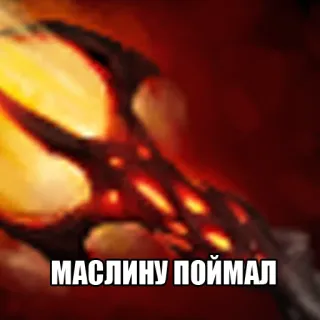 👊 МАСЛИНУ ПОЙМАЛ text, russian, meme telegram sticker