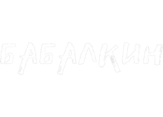 ☺️ Ь БАЛКИИ whatsapp sticker