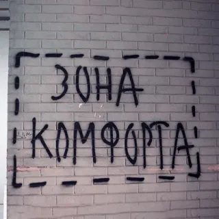👨‍🎨 ЗОНА
КОМФОРТА zona, confort, ruso, texto, grafiti telegram sticker