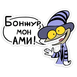 👋 Бонжур, мон ами! frog, character, cartoon, greeting, russian, text, animation, bonjour telegram sticker