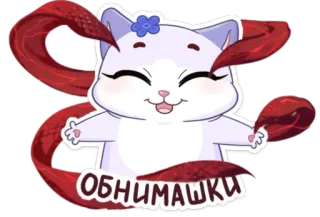 🤗 ОБНИМАШКИ gato, fofo, adesivo, russo, desenho animado, kawaii whatsapp sticker