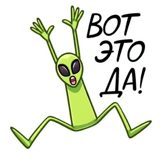 😱 ВОТ ЭТО ДА! Alien, Aufregung, Feier, Russisch, Zustimmung, Fröhlich, Lustig telegram sticker