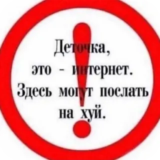 👍 Деточка, это - интернет. Здесь могут послать на хуй. 인터넷, 경고, 러시아어, 불쾌한, 슬랭, 유머 telegram sticker