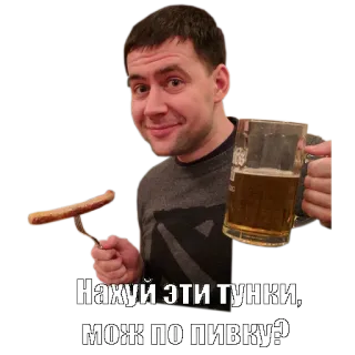 🍺 Нахуй эти тунки, 
мож по пивку? hombre, cerveza, salchicha, comida, ruso, ofensivo telegram sticker