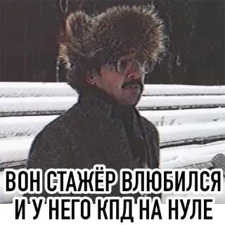 😍 ВОН СТАЖЁР ВЛЮБИЛСЯ И У НЕГО КПД НА НУЛЕ 남자, 겨울, 털모자, 러시아인, 인턴, 사랑, 슬픔 telegram sticker
