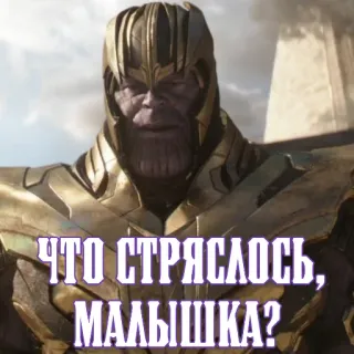 🥺 Thanos Avengers ЧТО СТРЯСЛОСЬ, МАЛЫШКА? танос, мстители, марвел, злодей, русский, мем telegram sticker