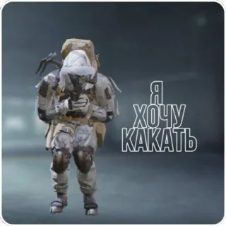 💩 Я ХОЧУ КАКАТЬ call of duty, soldier, russian whatsapp sticker