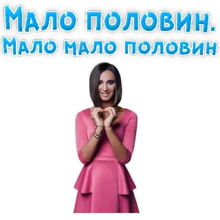 😂 МАЛО ПОЛОВИН. МАЛО МАЛО ПОЛОВИН donna, cuore, vestito, rosa, testo russo, gesto telegram sticker
