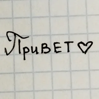 💓 Привет♡ hola, ruso, saludos, corazón, cursiva telegram sticker