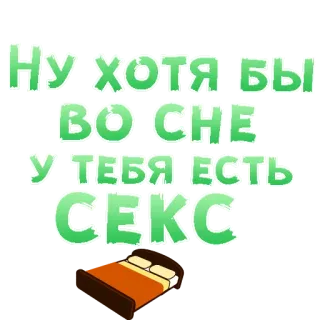 😍 Ну хотя бы во сне у тебя есть секс russo, testo, sonno, letto, sesso telegram sticker