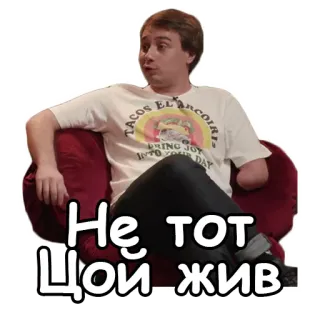😵 Не тот Цой жив telegram sticker