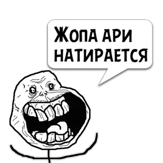 😼 ЖОПА АРИ НАТИРАЕТСЯ meme, trollface, russian, joke, funny telegram sticker