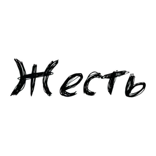😱 Жесть russian, text, word whatsapp sticker