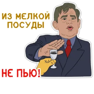 👍 ИЗ МЕЛКОЙ
ПОСУДЫ
НЕ ПЬЮ! telegram sticker
