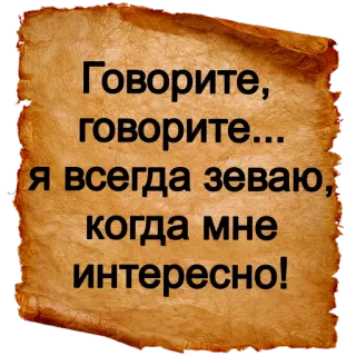 😴 Говорите, говорите...
Я всегда зеваю,
когда мне интересно! русский, текст, саркастический, зевок, интерес telegram sticker