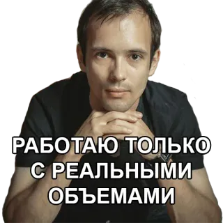 🤠 РАБОТАЮ ТОЛЬКО С РЕАЛЬНЫМИ ОБЪЕМАМИ telegram sticker