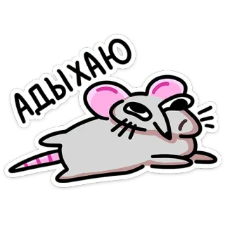 🫠 Адыхаю 쥐, 만화, 편안한, 휴식, 귀여운, 웃긴 telegram sticker