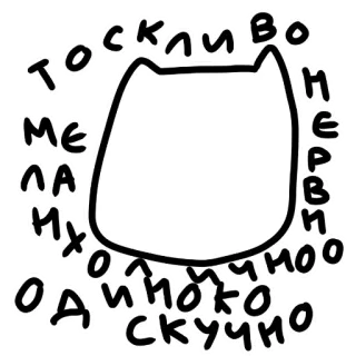 😞 ТОСКЛИВО
МЕЛА
НХО
ОДИНОКО СКУЧНО cat, russian, text, lonely, sad, скучно, одиноко telegram sticker