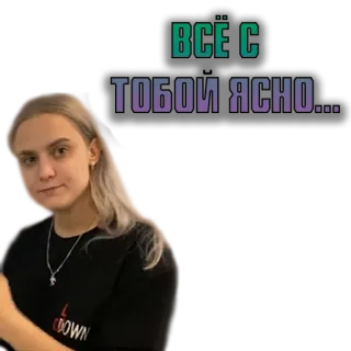 😒 ВСЁ С ТОБОИ ЯСНО... russian text, blond woman, speech bubble, expression, portrait telegram sticker
