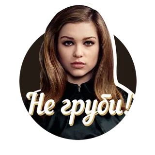 😇 Не груби! sticker, text, frau, russisch telegram sticker