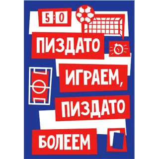 ⚽️ ПИЗДАТО
ИГРАЕМ,
ПИЗДАТО
БОЛЕЕМ foot, football, russe, jurons, sport, tableau d'affichage, jeu whatsapp sticker