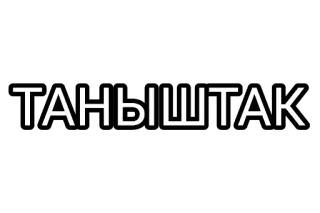 🤘 ТАНЬШТАК tekst, rosyjski, cyrylica telegram sticker