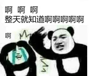 😡 啊啊啊啊
整天就知道啊啊啊啊啊
啊 Meme, Panda, Menangis, Kartun, Ekspresi, Cina telegram sticker