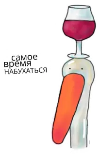 🍷 самое время
НАБУХАТЬСЯ 거위, 와인, 음주, 만화, 알코올, 웃긴 telegram sticker