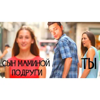 😂 СЫН МАМИНОЙ ПОДРУГИ   ТЫ meme, distracted boyfriend, russian, mother's friend, humor whatsapp sticker