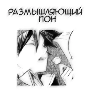 🖤 РАЗМЫШЛЯЮЩИЙ ПОН 漫画, アニメ, 考え, ロシア語, テキスト telegram sticker
