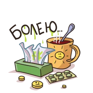 😪 生病, 流感, 感冒, 茶, 纸巾, 药, 健康 telegram sticker