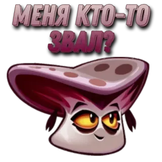 🌟 МЕНЯ КТО-ТО ЗВАЛ? pilz, cartoon, charakter, plants vs zombies, spiel telegram sticker