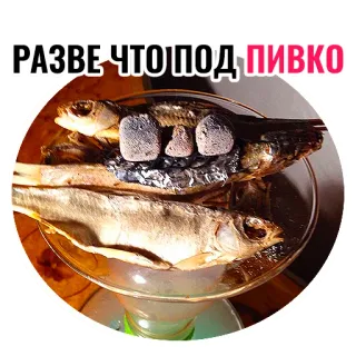 🍺 РАЗВЕ ЧТОПОД ПИВКО comida, peixe, petisco de cerveja, russo, peixe seco, lanche telegram sticker