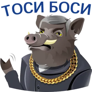 🤙 ТОСИ БОСИ boar, boss, russian, cartoon, animal telegram sticker