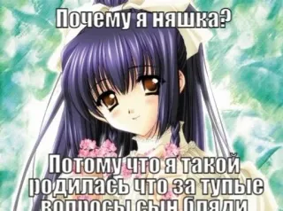 💉 Почему я няшка?
Потому что я такой родилась что за тупые вопросы сын бляди 애니메이션 여자, 러시아어 텍스트, 모욕, 불쾌한 언어, 질문, 진술 whatsapp sticker