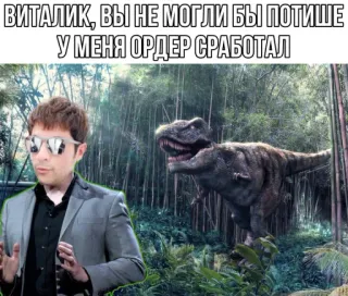 🦖 Vitalik ВИТАЛИК, ВЫ НЕ МОГЛИ БЫ ПОТИШЕ
У МЕНЯ ОРДЕР СРАБОТАЛ динозавр, мем, виталик, крипто, трейдинг, ордер, смешной, тихий telegram sticker
