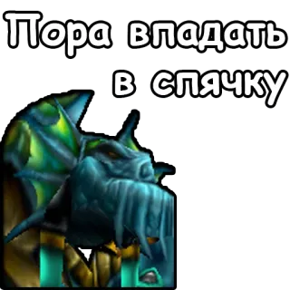 😴 Пора впадать в спячку Winterschlaf, Schlaf, Monster, Russisch, Text, Kreatur telegram sticker
