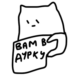 😰 ВАМ В
АУРКУ cat, russian, text, drawing, sticker, animal telegram sticker