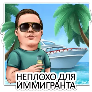 🛥 НЕПЛОХО ДЛЯ ИММИГРАНТА rusia, imigran, kartun, kekayaan, tropis, laut, mewah telegram sticker
