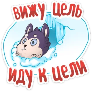 🤔 вижу цель иду к цели Husky, Hund, Eis, Ziel, Motivation, Cartoon telegram sticker