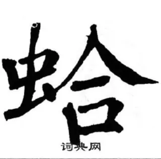 🐸 词典网 中国語, 文字, 書道 telegram sticker