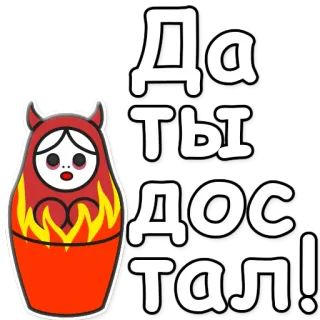 ‼ Да ты достал! matriochka, poupée russe, feu, diable, dessin animé, agacé, tu m'énerves telegram sticker