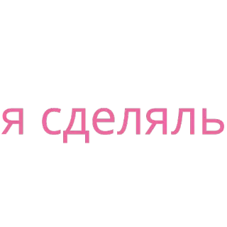🙃 Я СДЕЛЯЛЬ telegram sticker