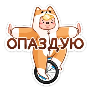 🚴‍♂️ ОПАЗДЫЮ поздно, одноколесный велосипед, корги, костюм животного, ребенок telegram sticker