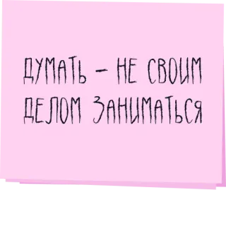 🤔 ДУМАТЬ - НЕ СВОИМ
ДЕЛОМ ЗАНИМАТЬСЯ texto, ruso, frase telegram sticker