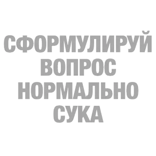 😐 Сформулируй вопрос нормально сука 러시아어, 모욕, 욕설, 불쾌한, 텍스트, 질문 telegram sticker